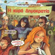 Η κυρά Δημοκρατία