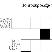 Το σταυρόλεξο της άνοιξης