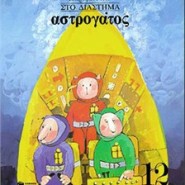 Αστρογάτος (στο διάστημα)