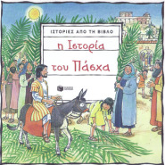 Η ιστορία του Πάσχα