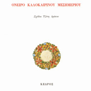 Όνειρο καλοκαιρινού μεσημεριού