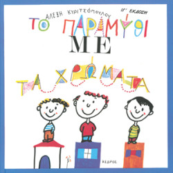 Το παραμύθι με τα χρώματα Το παραμύθι με τα χρώματα