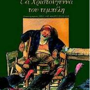 Τα χριστούγεννα του τεμπέλη