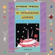 Ο ιπτάμενος δίσκος