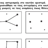 Φτιάξε τους αστερισμούς