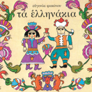 Τα Ελληνάκια