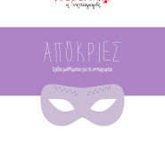 Απόκριες – Σχέδιο μαθήματος για το νηπιαγωγείο