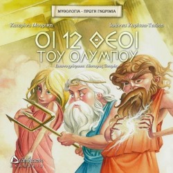 Οι 12 θεοί του Ολύμπου