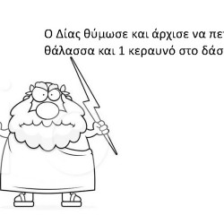 Οι κεραυνοί του Δία