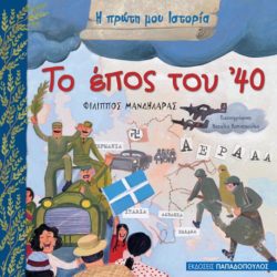 Το έπος του ’40