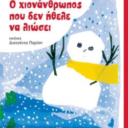 Ο χιονάνθρωπος που δεν ήθελε να λιώσει