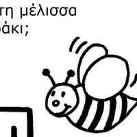 Μέλισσα λαβύρινθος